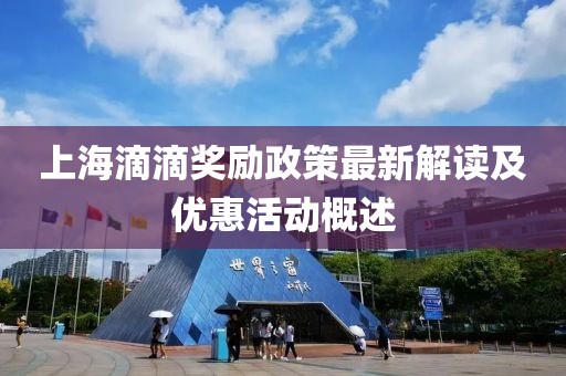 上海滴滴奖励政策最新解读及优惠活动概述