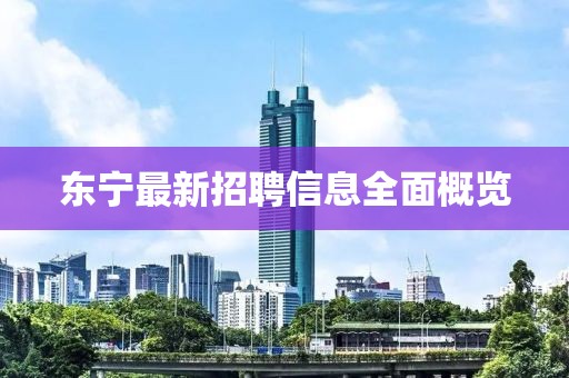 东宁最新招聘信息全面概览