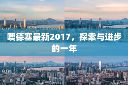 噢德塞最新2017，探索与进步的一年