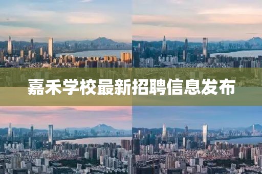 嘉禾学校最新招聘信息发布