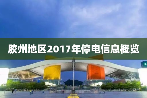 胶州地区2017年停电信息概览