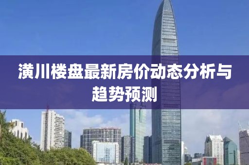 潢川楼盘最新房价动态分析与趋势预测