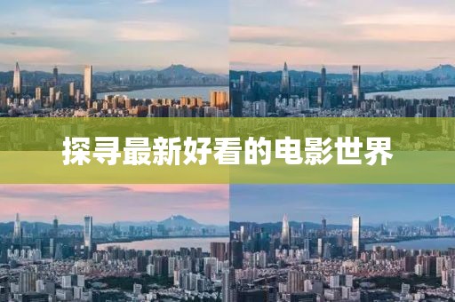探寻最新好看的电影世界