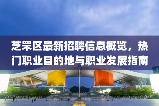 芝罘区最新招聘信息概览，热门职业目的地与职业发展指南