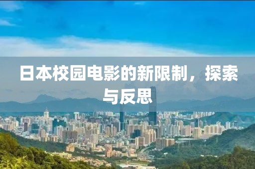日本校园电影的新限制，探索与反思
