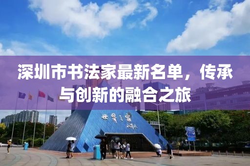 深圳市书法家最新名单，传承与创新的融合之旅