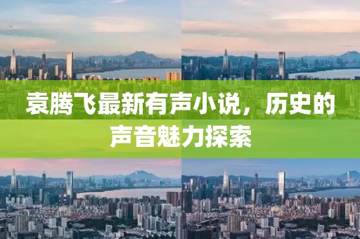 袁腾飞最新有声小说，历史的声音魅力探索