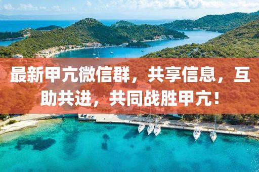 最新甲亢微信群，共享信息，互助共进，共同战胜甲亢！