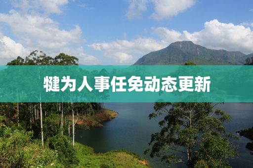 犍为人事任免动态更新