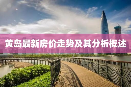 黄岛最新房价走势及其分析概述