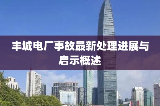 丰城电厂事故最新处理进展与启示概述