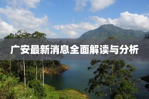 广安最新消息全面解读与分析