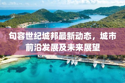句容世纪城邦最新动态，城市前沿发展及未来展望