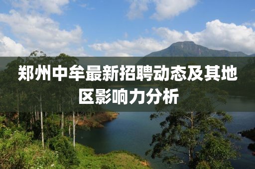 郑州中牟最新招聘动态及其地区影响力分析