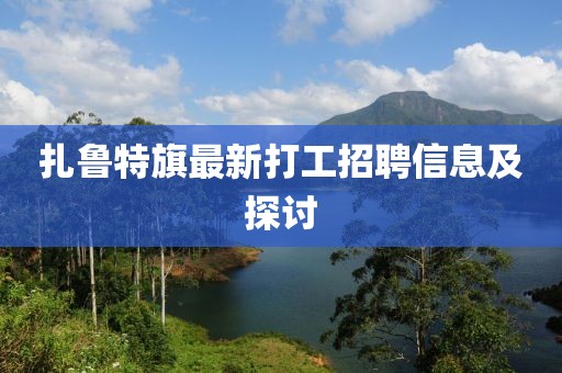 扎鲁特旗最新打工招聘信息及探讨