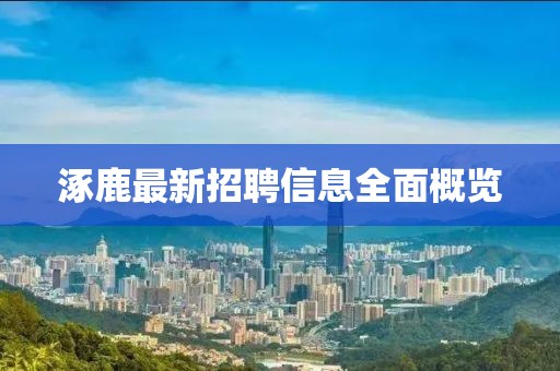 涿鹿最新招聘信息全面概览