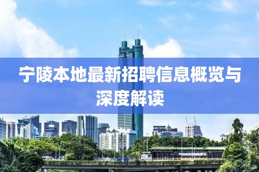 宁陵本地最新招聘信息概览与深度解读