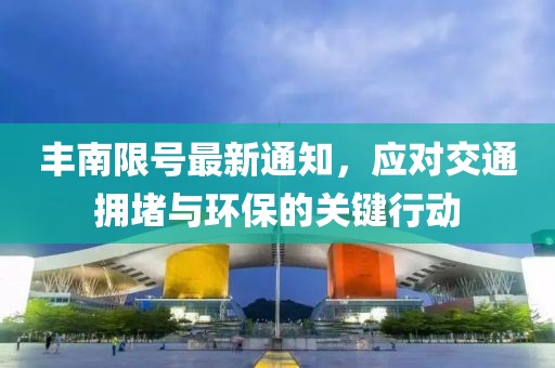 丰南限号最新通知，应对交通拥堵与环保的关键行动