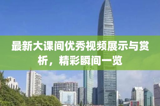 最新大课间优秀视频展示与赏析，精彩瞬间一览