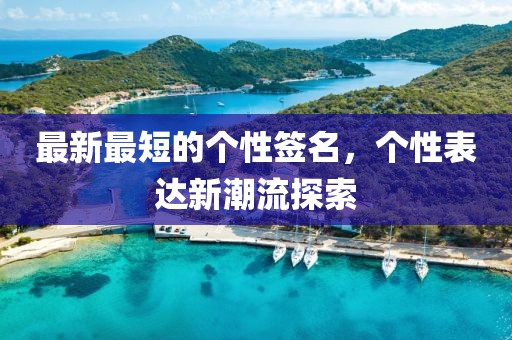 最新最短的个性签名，个性表达新潮流探索