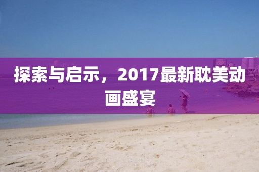 探索与启示，2017最新耽美动画盛宴