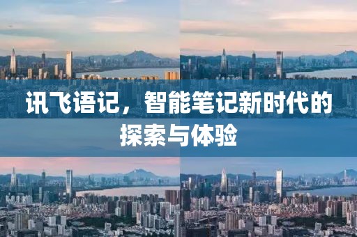 讯飞语记，智能笔记新时代的探索与体验