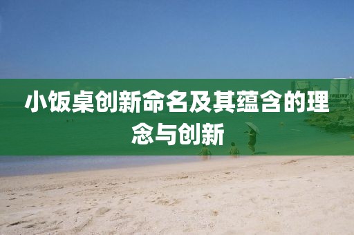 小饭桌创新命名及其蕴含的理念与创新
