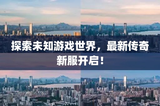 探索未知游戏世界，最新传奇新服开启！