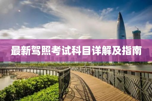 最新驾照考试科目详解及指南