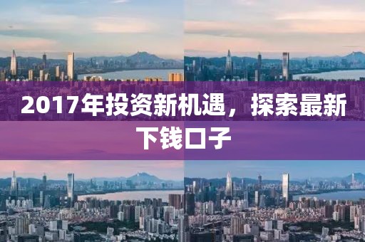 2017年投资新机遇，探索最新下钱口子