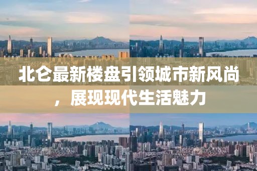 北仑最新楼盘引领城市新风尚，展现现代生活魅力