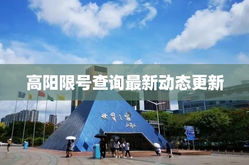 高阳限号查询最新动态更新