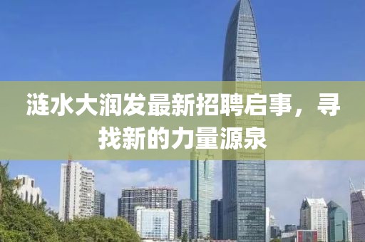 涟水大润发最新招聘启事，寻找新的力量源泉