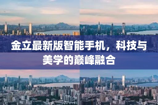 金立最新版智能手机，科技与美学的巅峰融合