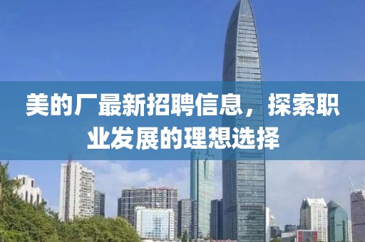美的厂最新招聘信息，探索职业发展的理想选择