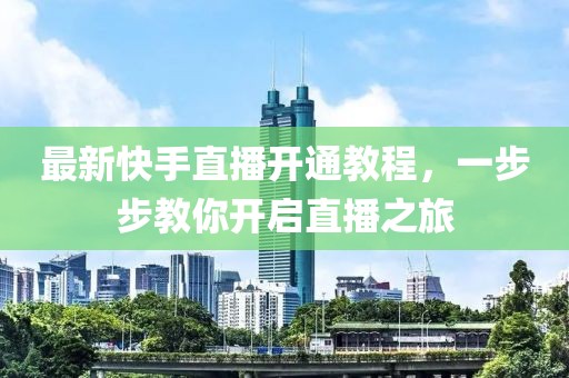 最新快手直播开通教程，一步步教你开启直播之旅