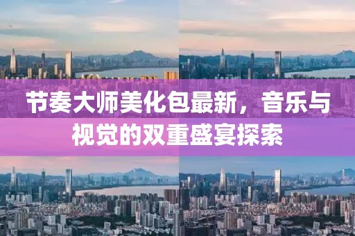 节奏大师美化包最新，音乐与视觉的双重盛宴探索