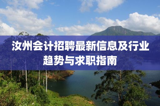 汝州会计招聘最新信息及行业趋势与求职指南
