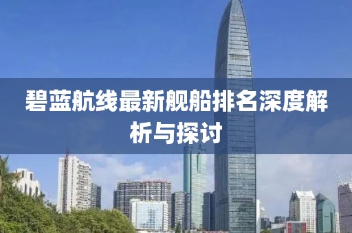 碧蓝航线最新舰船排名深度解析与探讨
