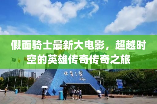 假面骑士最新大电影，超越时空的英雄传奇传奇之旅