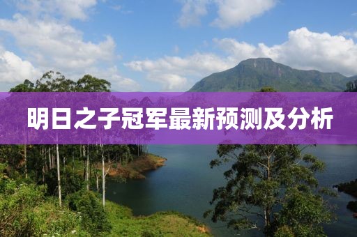 明日之子冠军最新预测及分析