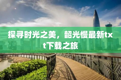 探寻时光之美，韶光慢最新txt下载之旅