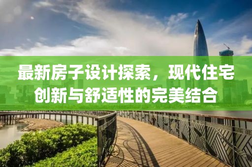 最新房子设计探索，现代住宅创新与舒适性的完美结合