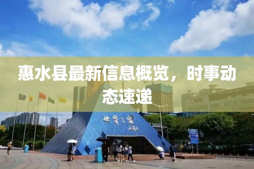 惠水县最新信息概览，时事动态速递