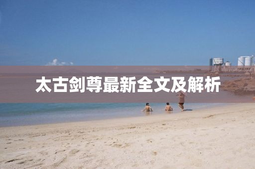 太古剑尊最新全文及解析