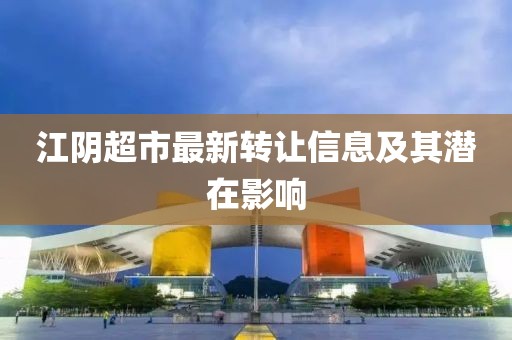 江阴超市最新转让信息及其潜在影响