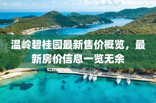 温岭碧桂园最新售价概览，最新房价信息一览无余