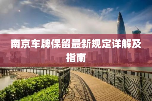 南京车牌保留最新规定详解及指南