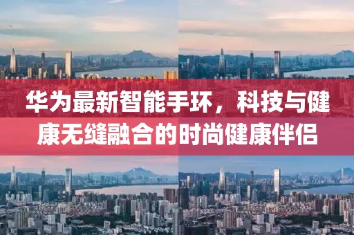 华为最新智能手环，科技与健康无缝融合的时尚健康伴侣