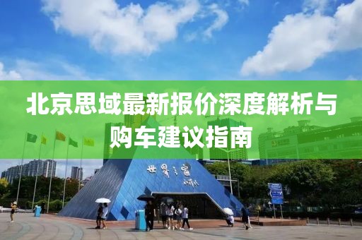 北京思域最新报价深度解析与购车建议指南